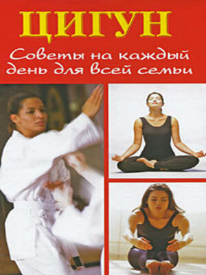 cover image of Цигун. Советы на каждый день для всей семьи